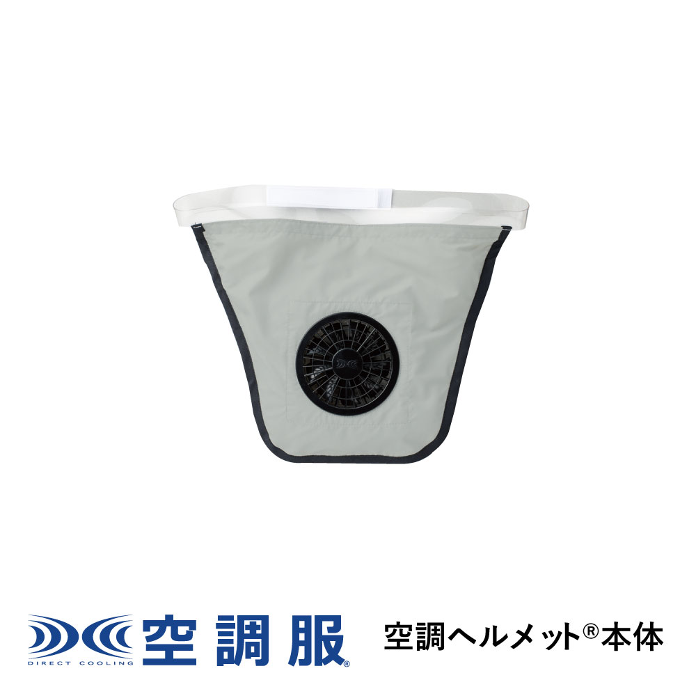 楽天市場】空調ヘルメット® グレー(本体) HM0201 : 株式会社空調 