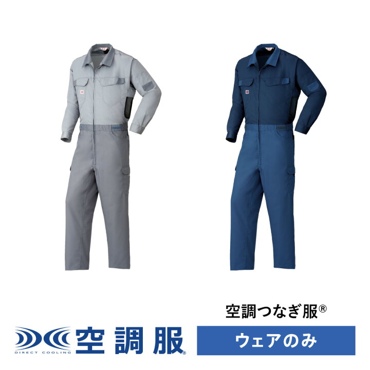 楽天市場 空調服つなぎ服 174 Pro Hard プロ ハード ウェアのみ 作業着 作業服 工場 建築現場 M L Ll 1 99 株式会社空調服 直営店