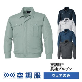 空調服(R)　長袖ブルゾン ウェアのみ 作業着 作業服 透湿 撥水 紫外線カット S/M/L/LL/3L/4L/5L/6L/7L KU90540