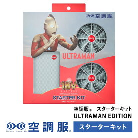 【公式ショップ】空調服(R)　スターターキット ULTRAMAN EDITION SK23011UL 18.0V バッテリー ファン セット