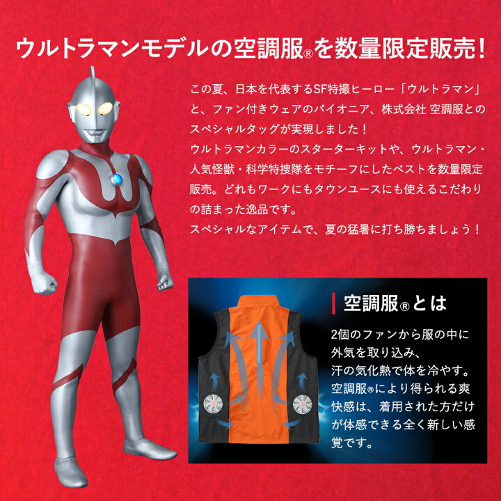 楽天市場】【公式ショップ】空調服(R) ベスト ULTRAMAN EDITION（科学 