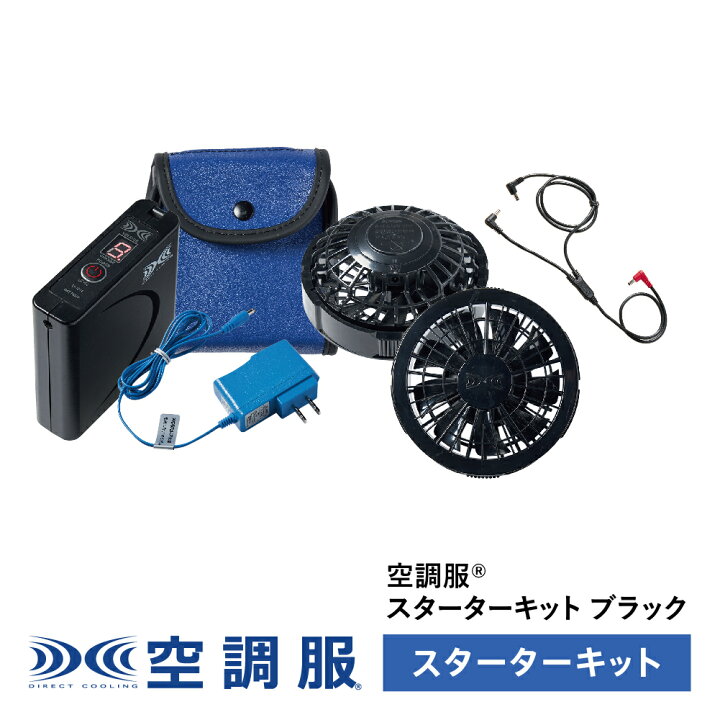 楽天市場】空調服(R) スターターキット ブラック SKSP02B : 株式会社 