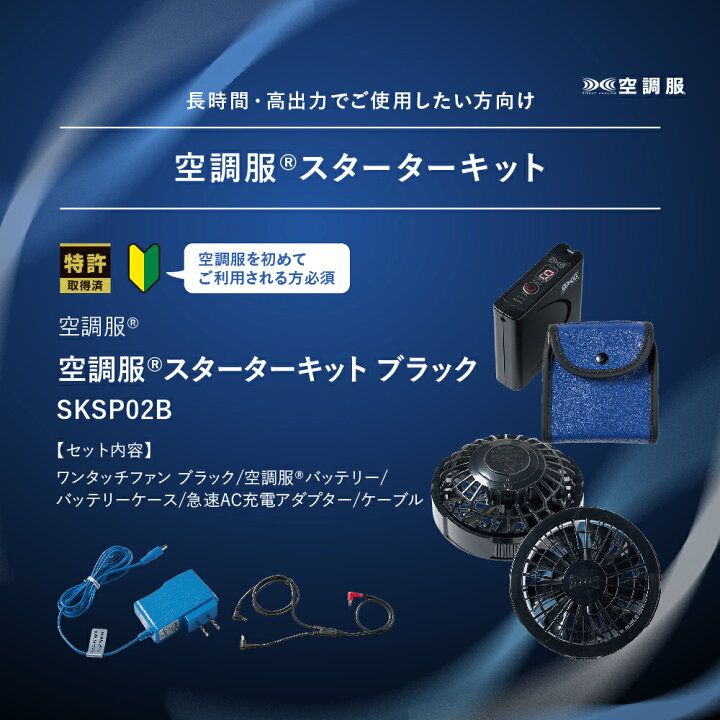 楽天市場】空調服(R) スターターキット ブラック SKSP02B : 株式会社 