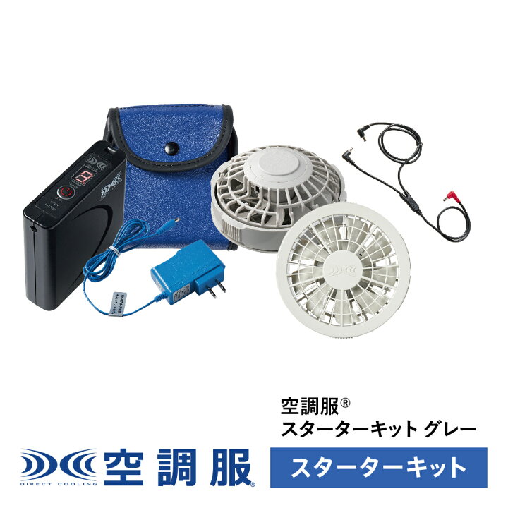 楽天市場】空調服(R) スターターキット グレー SKSP02G : 株式会社空調 