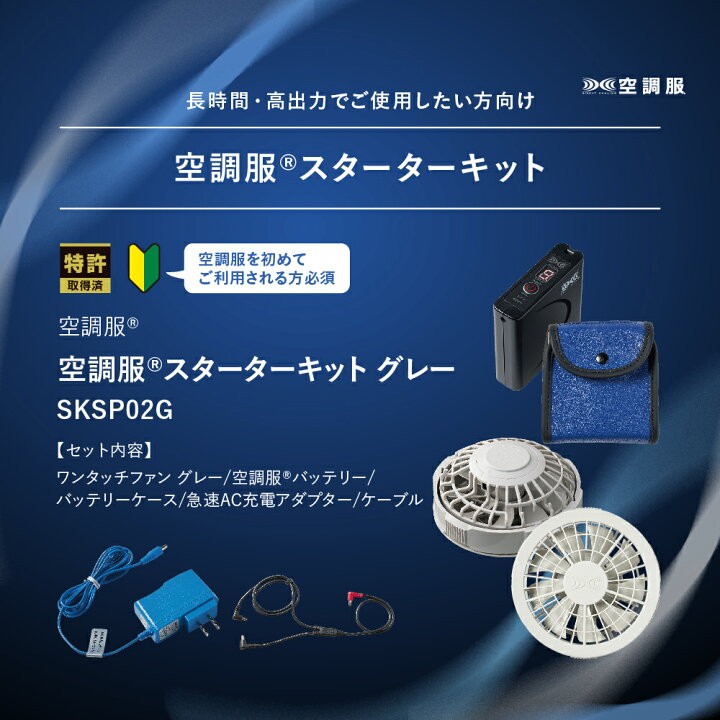 楽天市場】空調服(R) スターターキット グレー SKSP02G バッテリー 