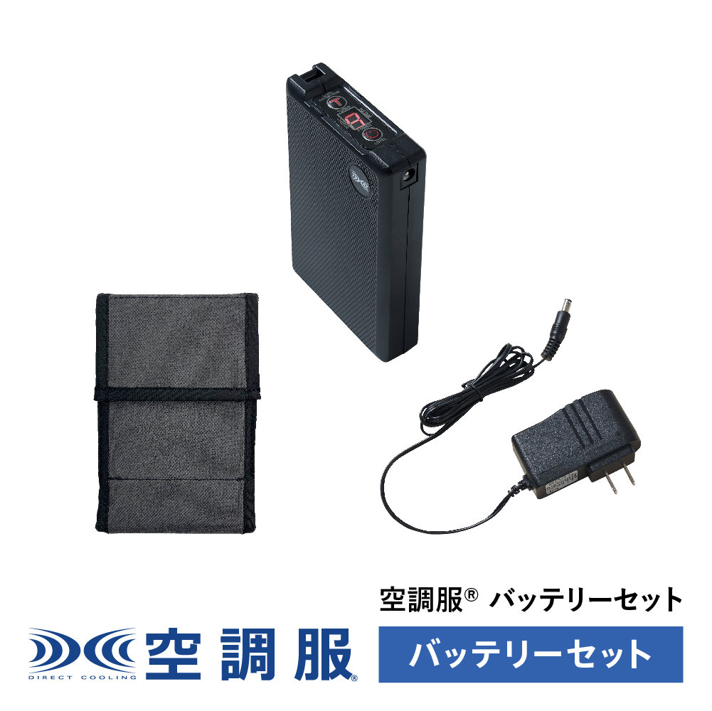 【楽天市場】空調服® バッテリーセット (バッテリー 充電器