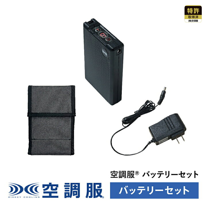 楽天市場】【公式ショップ】空調服(R) バッテリーセット (バッテリー 