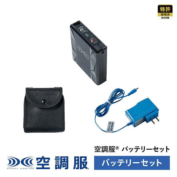 楽天市場】【公式ショップ】空調服(R) バッテリーセット (バッテリー 
