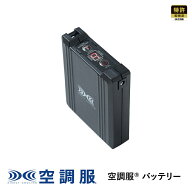 【公式ショップ】空調服(R)　バッテリー BT23231 本体 14.4V