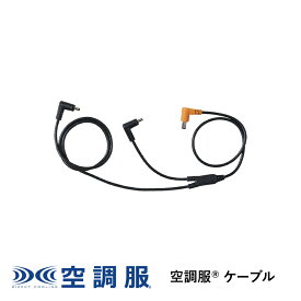 【公式ショップ】空調服(R)　ケーブル レギュラータイプ CB23311 新デバイス 18V