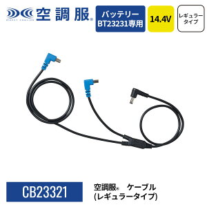 �y�����V���b�v�z�󒲕�(R)�@�P�[�u���i���M�����[�^�C�v�j CB23321 14.4V��p �o�b�e���[BT23231��p �ێ�p�[�c �\�� �P�[�u���̂�
