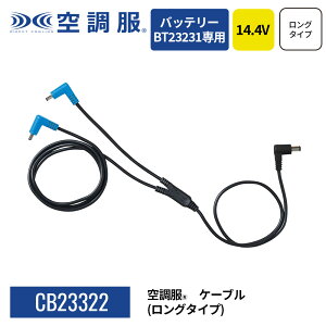 �y�����V���b�v�z�󒲕�(R)�@�P�[�u���i�����O�^�C�v�j CB23322 14.4V��p �o�b�e���[BT23231��p �Ȃ��� �傫���T�C�Y �ێ�p�[�c �\�� �P�[�u���̂�