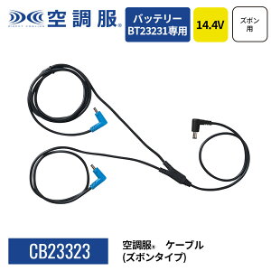 �y�����V���b�v�z�󒲕�(R)�@�P�[�u���i�Y�{���p�j CB23323 14.4V��p �o�b�e���[BT23231��p �Y�{���p �ێ�p�[�c �\�� �P�[�u���̂�