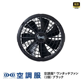【公式ショップ】空調服(R)　ワンタッチファン(1個) ブラック FA23111K90 新デバイス 18V