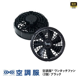 【公式ショップ】空調服(R)　ワンタッチファン(2個) ブラック FA23112K90 新デバイス 18V