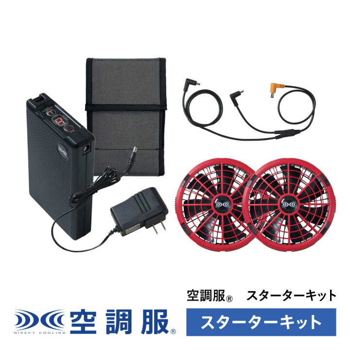 楽天市場】空調服(R) スターターキット レッド SK23011R70 新デバイス 