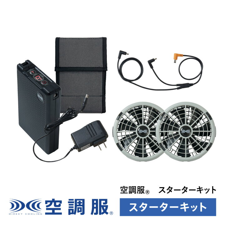 楽天市場】空調服(R) スターターキット グレー SK23011K50 新デバイス 