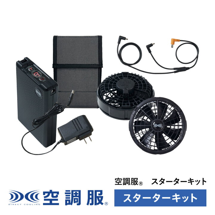 楽天市場】空調服(R) スターターキット ブラック SK23011K90 新 