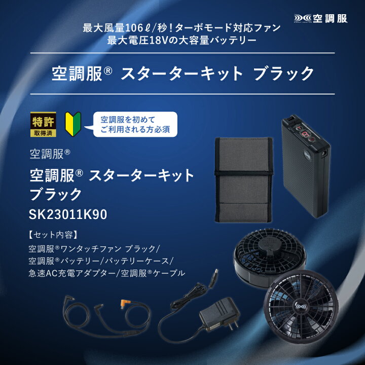 楽天市場】空調服(R) スターターキット ブラック SK23011K90 新 