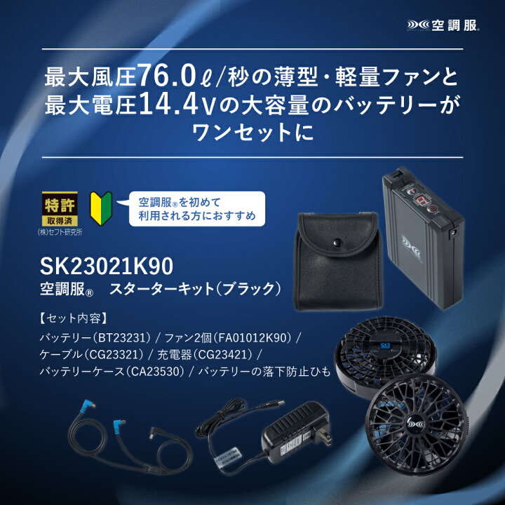 楽天市場】空調服(R) スターターキット ブラック SK23021K90 新 