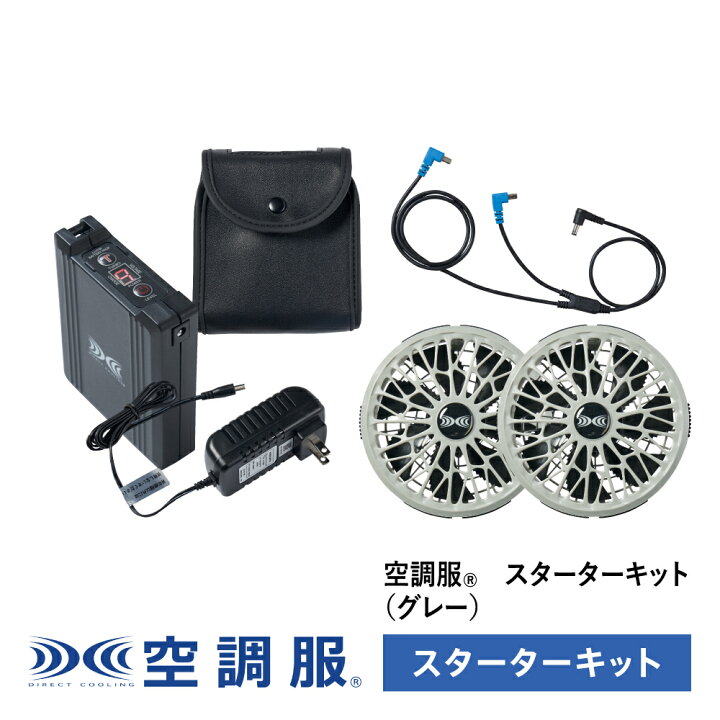 楽天市場】空調服(R) スターターキット グレー SK23021K50 新デバイス  
