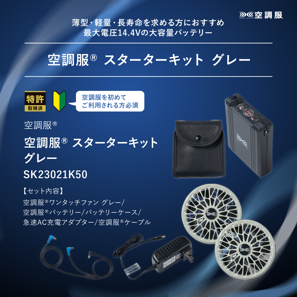 空調服・・ スターターキット グレー SK23021K50 新デバイス 14.4V