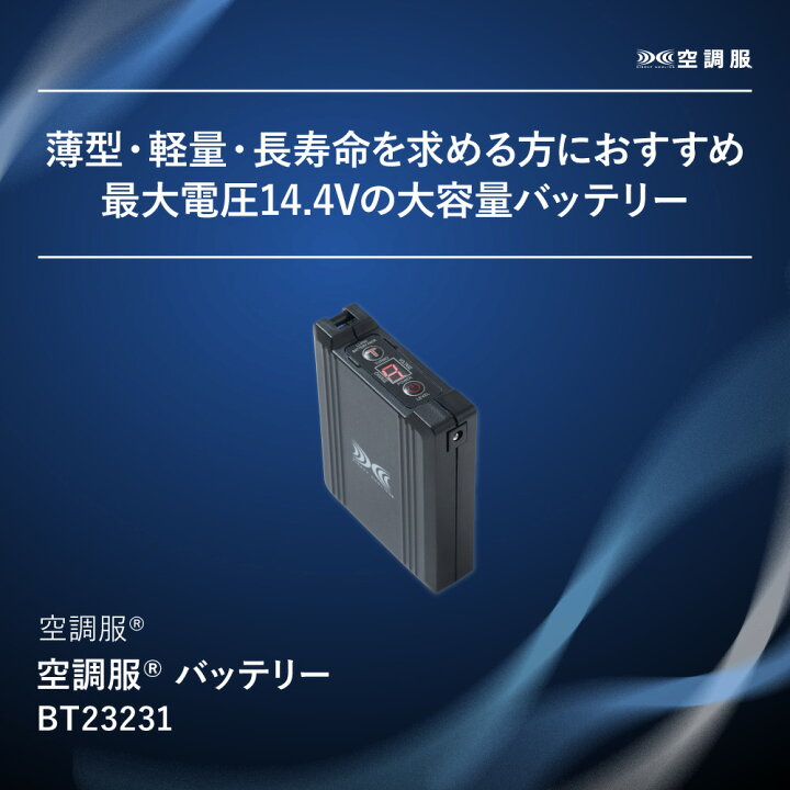 楽天市場】空調服(R) バッテリー BT23231 本体 新デバイス 14.4V 
