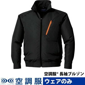 空調服(R)　長袖ブルゾン PRO SOFT プロ ソフト ジャンパー ブルゾン ウェアのみ 作業着 作業服 東レ エアコンテック 透湿 撥水 紫外線カット M/L/LL/3L/4L/5L KU90510