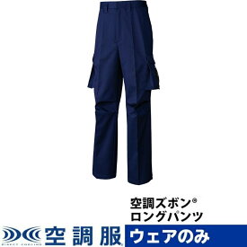 空調ズボン(R)　ロングパンツ PRO HARD プロ ハード ウェアのみ スボン パンツ 作業着 作業服 工場 帯電防止規格 制電 M/L/LL/3L/4L/5L KU91970