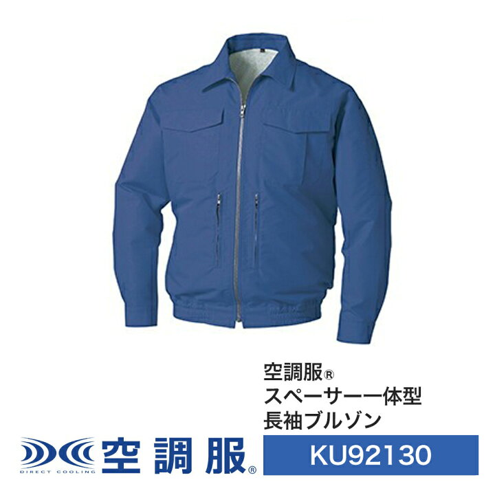 KU92130 空調服 仰い R 綿ポリ混紡 スペーサー一体型 FAN2400SPBB 
