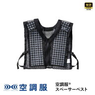 【公式ショップ】空調服(R)　用スペーサーベスト SPVESTK90