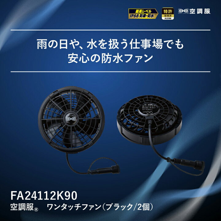 楽天市場】【公式ショップ】空調服(R) ワンタッチファン (ブラック / 2 