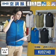 【公式ショップ】空調服(R)　遮熱ベスト KU92140 ウェアのみ ベスト 作業着 作業服 S/M/L/LL/3L/4L/5L/6L