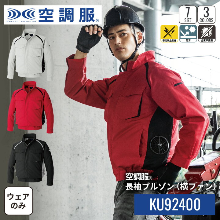 楽天市場】【公式ショップ】空調服(R) 長袖ブルゾン(横ファン) KU92400 