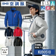 【公式ショップ】空調服(R)　長袖ブルゾン KU90510 ウェアのみ ジャンパー ブルゾン 作業着 作業服 東レ …