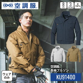 空調服(R)　長袖ブルゾン KU91400 ウェアのみ ジャンパー ブルゾン 作業着 作業服 吸湿性 綿100% S/M/L/LL/3L/4L/5L/6L