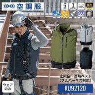 【公式ショップ】空調服(R)　遮熱ベスト（フルハーネス対応）KU92120 ウェアのみ 作業着 作業服 M/L/LL/3…
