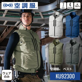 空調服(R)　ベスト KU92300 ウェアのみ 作業着 作業服 工場 建築現場 S/M/L/LL/3L/4L/5L