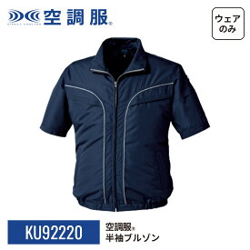 空調服(R)　半袖ブルゾン KU92220 ウェアのみ ジャンパー ブルゾン 作業着 作業服 S/M/L/LL/3L/4L/5L