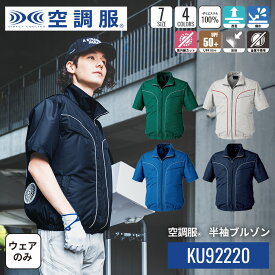 空調服(R)　半袖ブルゾン KU92220 ウェアのみ ジャンパー ブルゾン 作業着 作業服 S/M/L/LL/3L/4L/5L