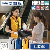 【公式ショップ】空調服(R)　ベスト KU92250 ウェアのみ 作業着 作業服 S/M/L/LL/3L/4L/5L
