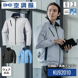 【公式ショップ】空調服(R)　長袖ブルゾン KU92010 ウェアのみ ジャンパー ブルゾン 作業着 作業服 工場 軽作業 M/L/LL/3L/4L/5L