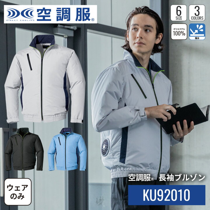 楽天市場】【公式ショップ】空調服(R) 長袖ブルゾン KU92010 ウェア 