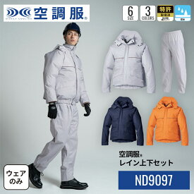 【公式ショップ】空調服(R)　レイン上下セット ND9097 セットアップ ジャンパー ブルゾン 作業着 作業服 防水 防汚 レインウェア M/L/LL/EL/4L/5L