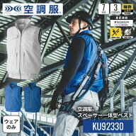 【公式ショップ】空調服(R)　スペーサー一体型ベスト KU92330 ウェアのみ フルハーネス器具対応 専用イン…