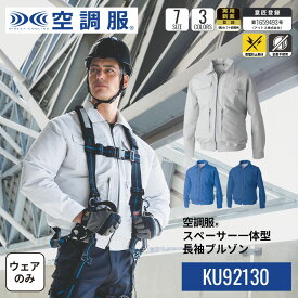 空調服(R)　スペーサー一体型長袖ブルゾン KU92130 ウェアのみ フルハーネス器具対応 専用インナースペーサー 作業着 作業服 S/M/L/LL/3L/4L/5L