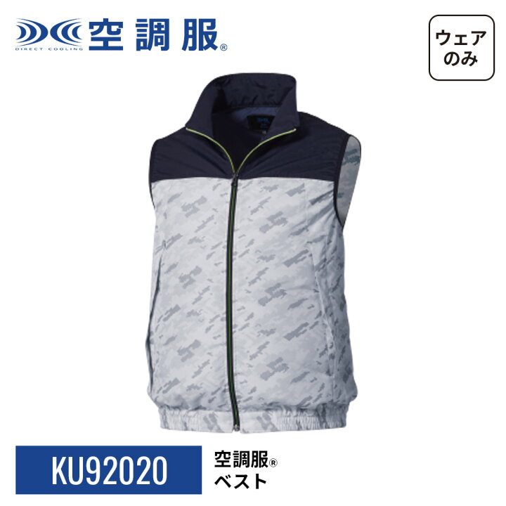 楽天市場】【公式ショップ】空調服(R) ベスト KU92020 ウェアのみ 作業 