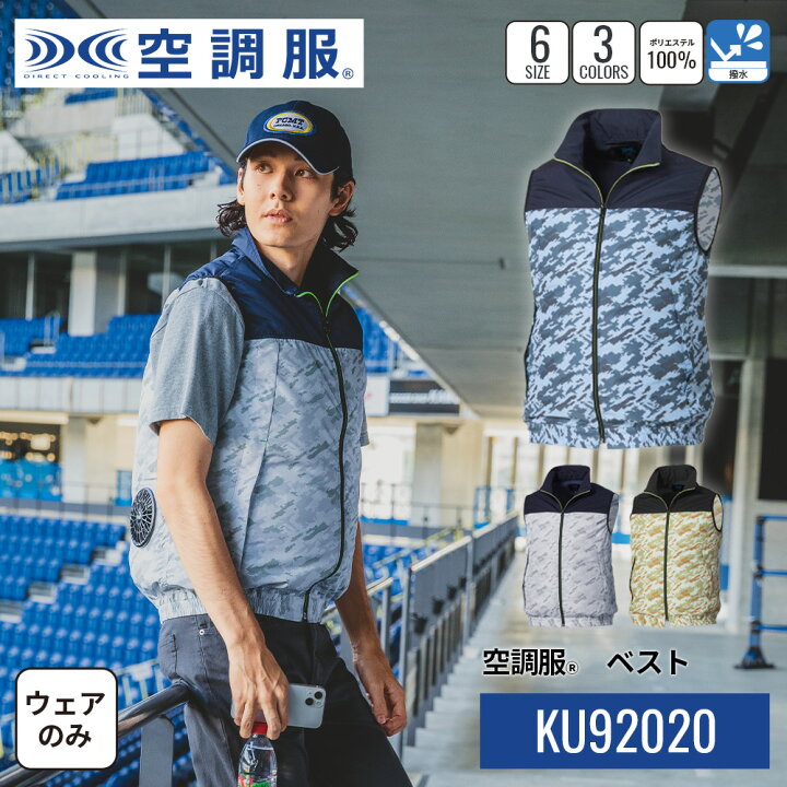 楽天市場】【公式ショップ】空調服(R) ベスト KU92020 ウェアのみ 作業 