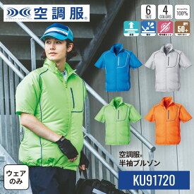 空調服(R)　半袖ブルゾン KU91720 ウェアのみ 作業着 作業服 物流 スポーツ M/L/LL/3L/4L/5L