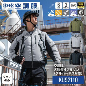 【公式ショップ】空調服(R)　遮熱長袖ブルゾン KU92110 ウェアのみ 作業着 作業服 フルハーネス器具対応　M/L/LL/3L/4L/5L